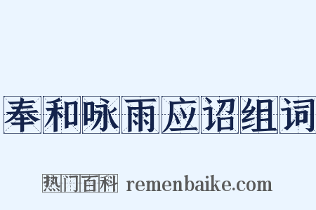 奉和咏雨应诏组词是什么意思的图片